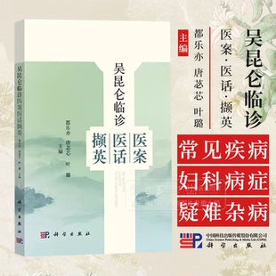 吴昆仑临诊医案医话撷英 都乐亦 唐苾芯 叶璐 主编哮喘病脾胃病妇人病肿瘤病血液病杂病 9787030802231