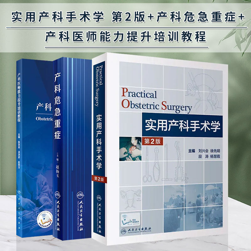 【全3册】2正版实用产科手术学第二版+产科危急重症+产科医师能力提升培训教程妇产科学护理助产士专业书掌中宝难产指南手册书籍属于什么档次？