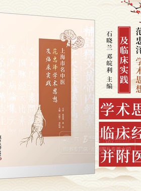 上海市名中医范忠泽学术思想及临床实践 石晓兰 邓皖利 复旦大学出版社 9787309172676