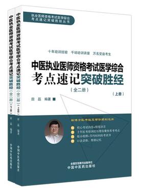 2026年中医执业医师资格考试医学综合考点速记突破胜经:全二册 田磊田博士医考编著 中国中医药出版社中医职业医师考试配套书