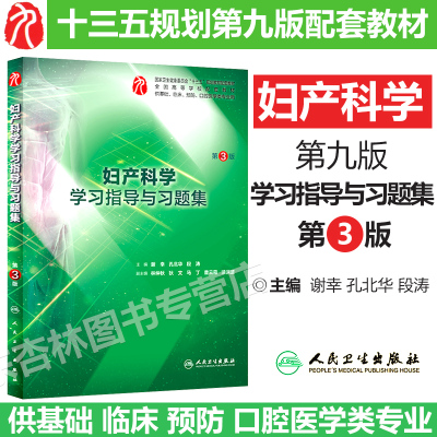 妇产科学学习指导与习题集 第3版第三版 谢幸 孔北华段涛 本科临床西医第9版九版教材妇产科学练册习题集课后同步辅导试题考研题集