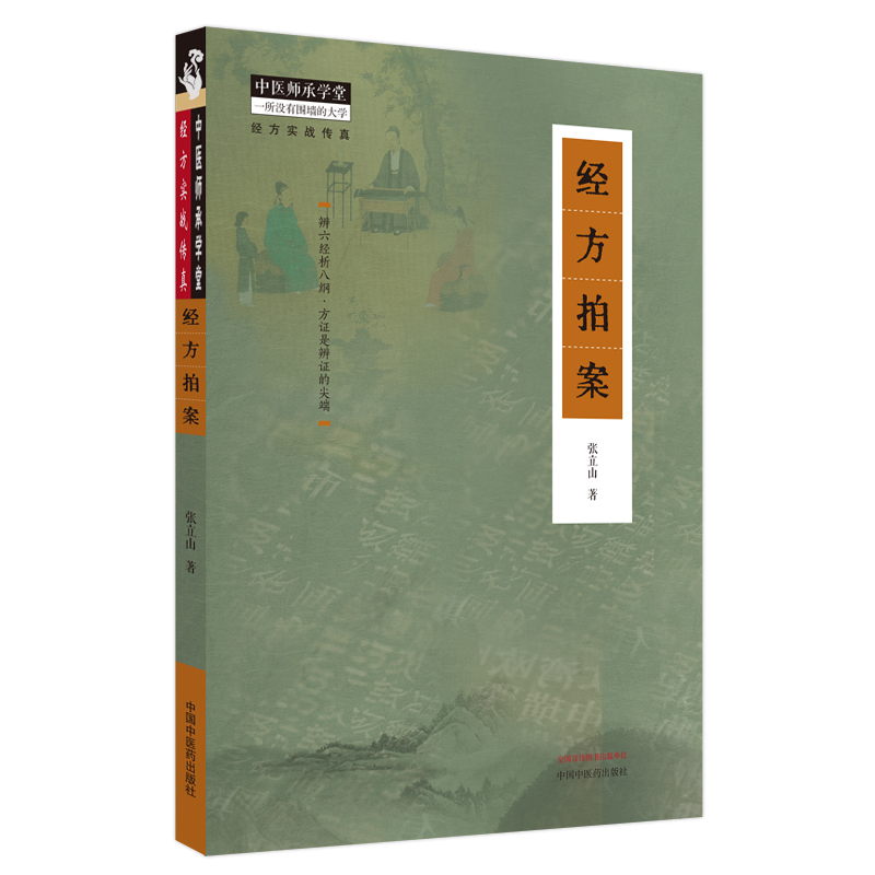 正版 经方拍案 张立山 主编 辨六经析八纲 方证是辨证的尖端 中国中医药出版社 9787513281409 中医书籍 中医临床 医学卫生