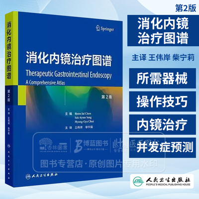 消化内镜治疗图谱 第2版 王伟岸 柴宁莉 消化内镜在消化疾病治疗中的应用 食管静脉曲张的内镜治疗 胃静脉曲张破裂出血的内镜治疗
