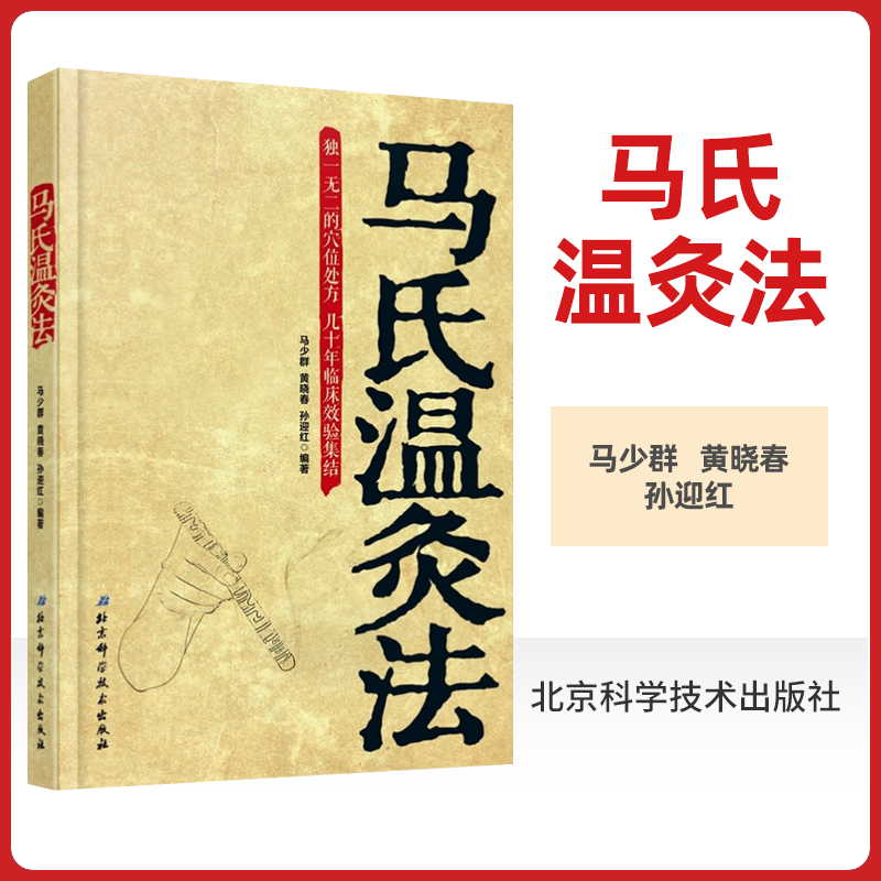 正版现货马氏温灸法书马少群艾灸书籍针灸书籍中医书籍医生手册穴位养生书拔罐刮痧按摩推拿速效自疗大全几十年临床效验