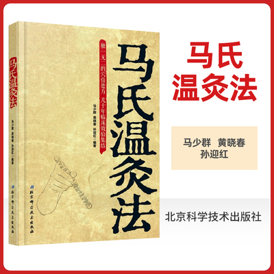 正版现货 马氏温灸法书马少群 艾灸书籍 针灸书籍中医书籍医生手册 穴位养生书 拔罐刮痧按摩推拿速效 自疗大全几十年临床效验