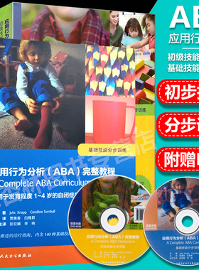 应用行为分析(ABA)完整教程 基础技能分步训练+初步技能分步训练适用于发育程度1-5岁的自闭症患含打印版课程资料与彩色教学素材
