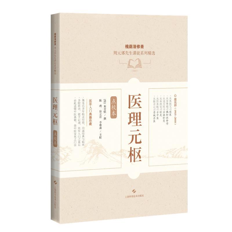 医理元枢（点校本）槐荫潜修斋 周元邠先生课徒系列精选[清]朱音恬 撰 陈璞 房立岩 李林森 主校 9787547871256上海科学技术出版社