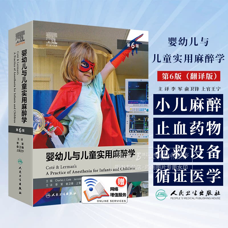 婴幼儿与儿童实用麻醉学 第六6版 以循证为纲领小儿麻醉实践止血药物应用心脏抢救设备适用小儿麻醉学外科学及儿科学9787117367684