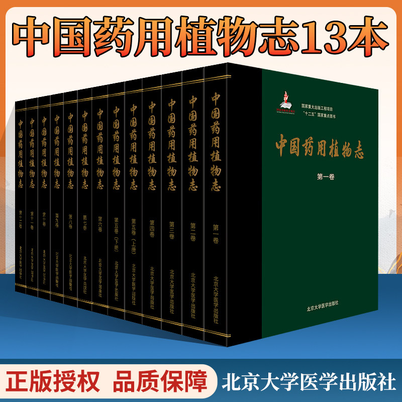 中国药用植物志全套中国药用共13卷15本国家出版基金项目中国药用植物