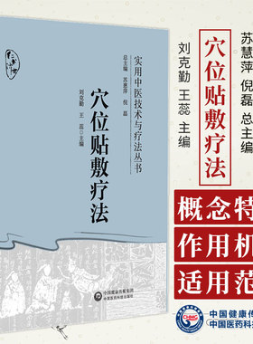 穴位贴敷疗法 实用中医技术与疗法丛书 刘克勤 王蕊 主编 中医书籍 中国医药科技出版社 9787521435092