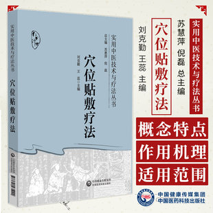 穴位贴敷疗法 实用中医技术与疗法丛书 刘克勤 王蕊 主编 中医书籍 中国医药科技出版社 9787521435092