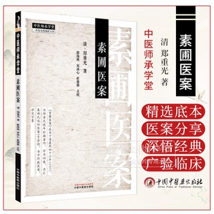 崔德荣 中医师承学堂 郭海燕 素圃医案 点校 中国中医药出版 郑重光 9787513292795 清 社 著 中医临床医学 宋冰心