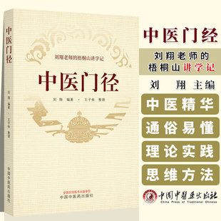 正版图书 中医门径 刘翔老师的梧桐山讲学记 刘翔 编著 王子依 整理 中国中医药出版社 9787513281959 中医临床书籍