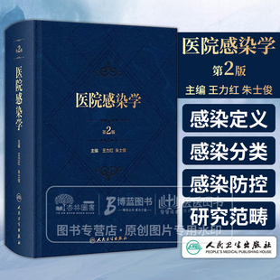 医院感染学 *2版 王力红 朱士俊 主编 医院感染的定义医院感染的分类医院感染管理风险评估概述等人民卫生出版社9787117358583