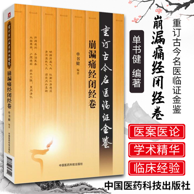 正版医学书 崩漏痛经闭经卷 重订古今名医临证金鉴 中国医药科技出版社 中医书籍大全古籍中医经方整理医籍经典大全