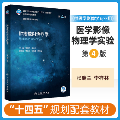 肿瘤放射治疗学 第4版 全国高等学校十四五规划教材 供本科医学影像学类专业用书 鄂明艳 董丽华 主编 肿瘤影像学 人民卫生出版社