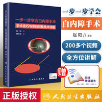 正版现货 【附增值】一步一步学会白内障手术 眼科手术眼底病学超声乳化 视网膜角膜图谱临床眼病 手术解析 人民卫生出版社 赵阳