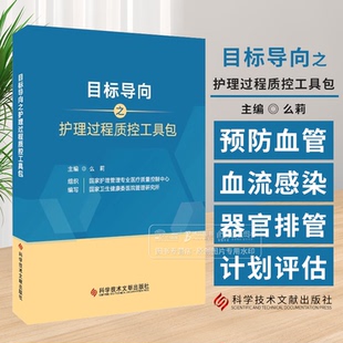 目标导向之护理过程质控工具包 国家护理管理专业医疗质量控制中心 国家卫生健康委医院管理研究所组织编写 9787523507445