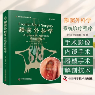 额窦外科学 系统诊疗程序 额窦手术影像解剖鼻内镜手术器械手术入路额窦炎并发症参考书籍 中国科学技术出版社 9787523610503