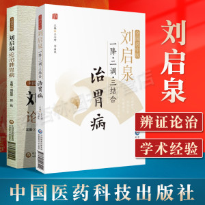 正版全国名中医刘启泉一降二调三结合治胃病+刘启泉论治脾胃病消化系统常见病及其部分外感内科病证涉及中医脾胃病肝胆病肺系疾病