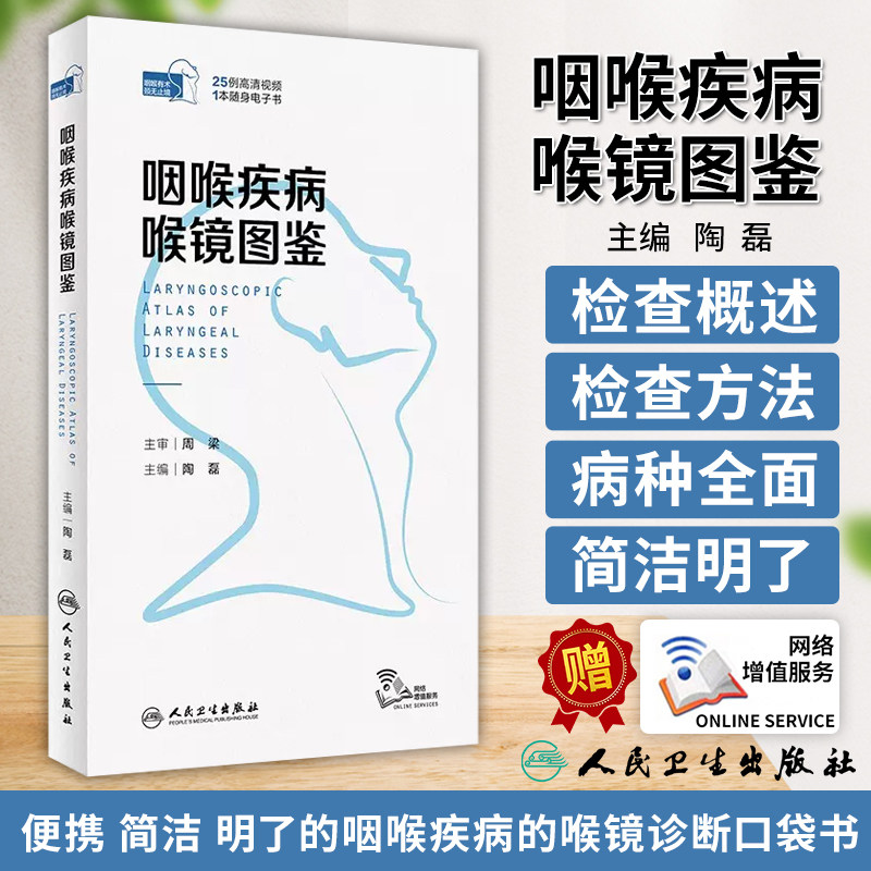 咽喉疾病喉镜图鉴 配增值 咽喉有术 颈无止境 25例高清视频 1本随身电子书 陶磊 主编  人民卫生出版社 9787117348751高性价比高么？