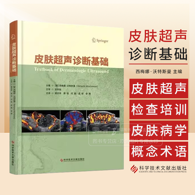 皮肤超声诊断基础 西梅娜·沃特斯曼 科学技术文献出版社 皮肤超声检查培训 皮肤病学概念和术语 9787523519240