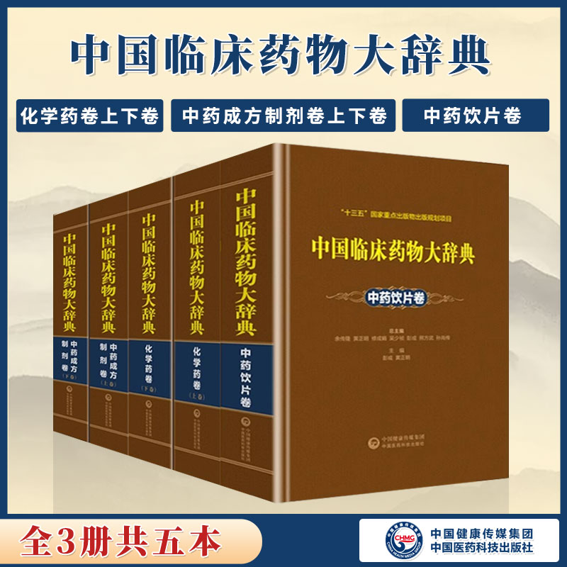 中国临床药物大辞典中药成方制剂卷+化学药卷+中药饮片卷 中药成方制剂卷上下两卷中药大辞典中国医学生临床技能指南 医药类工具书