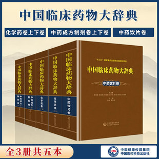 中国临床药物大辞典中药成方制剂卷+化学药卷+中药饮片卷 中药成方制剂卷上下两卷中药大辞典中国医学生临床技能指南 医药类工具书