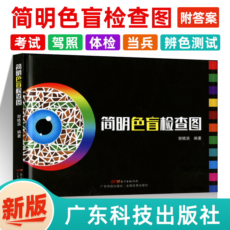 正版简明色盲检查识别黄铸