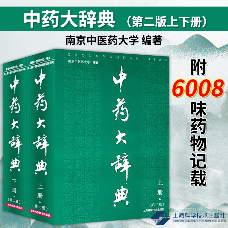 正版包邮中药大辞典第二版第2版上下册南京中医药大学编著中药学书籍中医药学大型工具参考书现代中药大词典全集上海科技出版社-封面