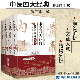 张玉萍主编 临床巨著 黄帝内经 完善 医经之秘录 中医奠基之作 神农本草经善本精注版 伤寒杂病论 难经 中医四大经典 正版