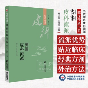 当代中医皮科流派临床传承书系 社 杨志波 中国医药科技出版 9787521449167 汪海珍主编 湖湘皮科流派