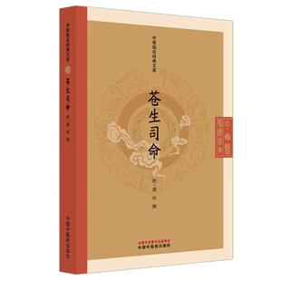 苍生司命 中医临证经典文库 明 虞抟 撰 明代医学经典中医临床世医传承丹溪学派中医古籍图书 9787513296052 中国中医药出版社