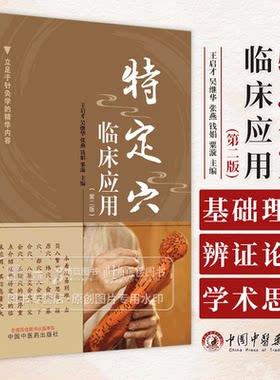 特定穴临床应用 第二版 王启才 吴继华 张燕 钱娟 粟漩 主编 原穴络穴俞穴八会穴 下合穴 中国中医药出版社 9787513286145