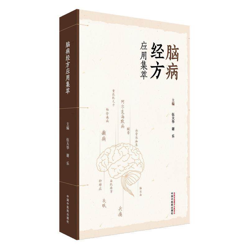 脑病经方应用集萃 伍大华 谢乐 主编 名医经验 名医医案 脑梗死 脑出血 血管性痴呆 运动神经元病 9787513297226中国中医药出版社