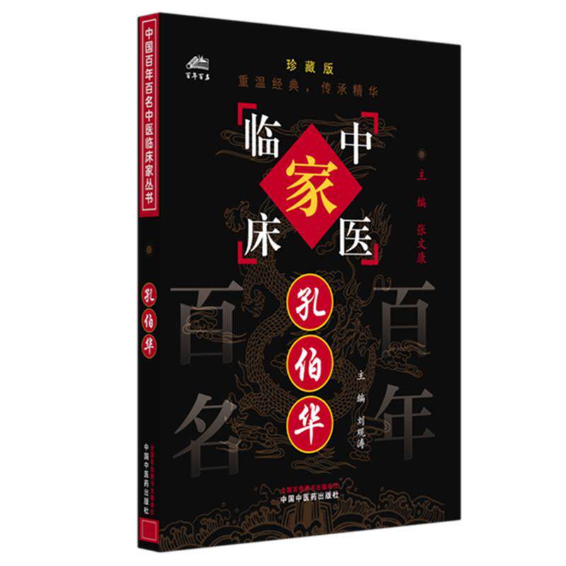 孔伯华（中国百年百名中医临床家丛书）珍藏版 刘观涛 主编 全国名老中医经验集书籍 中国中医药出版社