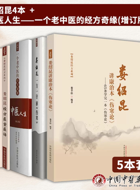 娄绍昆讲康治本伤寒论65条学完一本伤寒论娄绍昆经方系列娄莘杉中国中医药出版社中医人生一个老中医的经方奇缘一方一针解经方医案