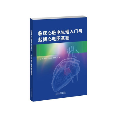 临床心脏电生理入门与起搏心电图基础 李忠杰等 临床心脏电生理检查的基础知识房室结与心室内传导障碍等 天津科技翻译出版公司