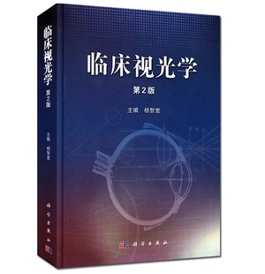 临床视光学 第2版 杨智宽 眼科医学用书 眼科学专业高校医学院教程教材视光学教材基础应用眼视光学理论和方法眼科书籍