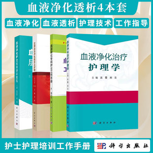 4本 科学出版 血液净化 血液透析护士层级培训教程 血液净化专科护士工作手册 护理学 实用血液净化技术及护理 社 2版 套装