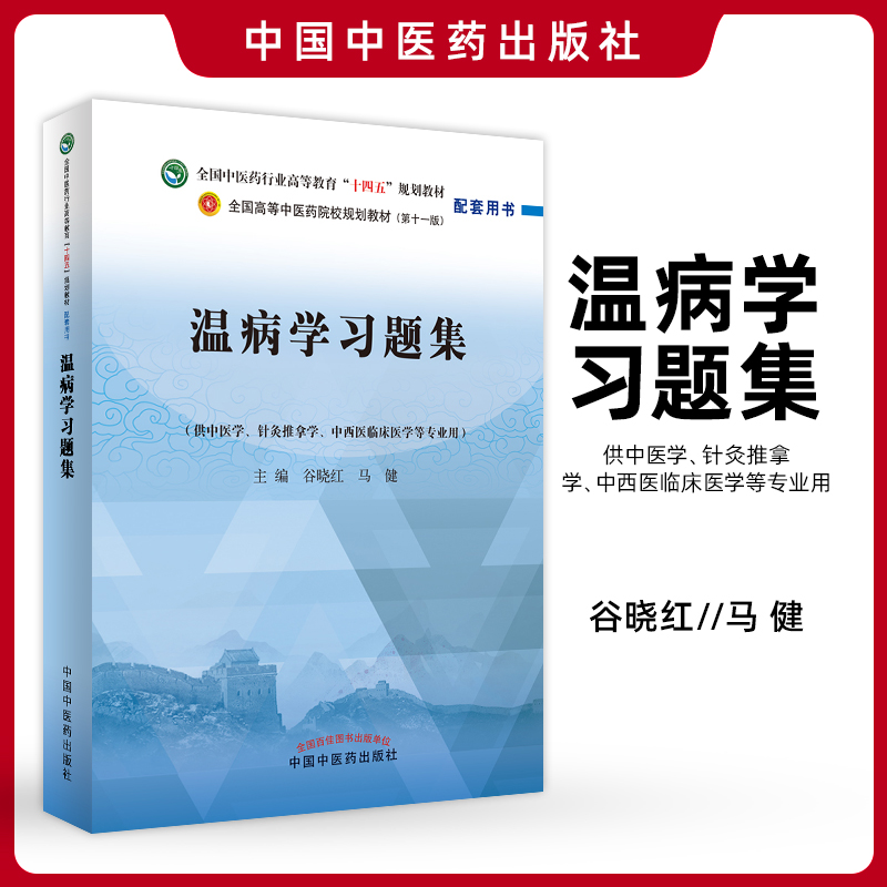 正版温病学习题集全国中医药行业高等教育十四五规划教材配套用书第十一版谷晓红马健主编中国中医药出版社