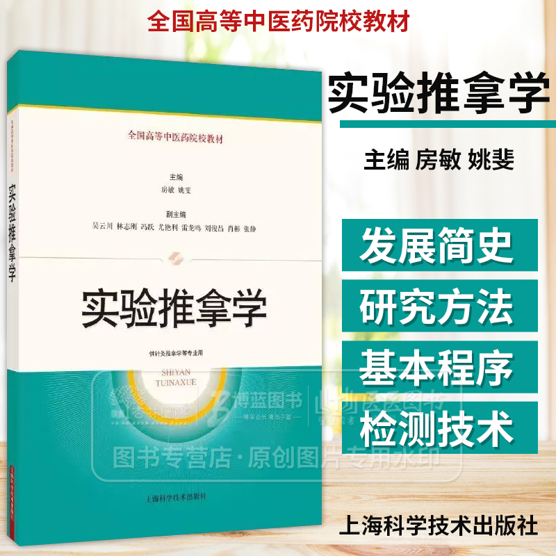 实验推拿学 全国高等中医药院校教材 房敏 姚斐 主编 供针灸推拿学等专业用 上海科学技术出版社 9787547868379