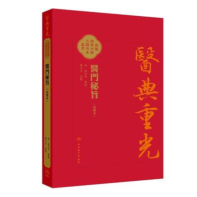 醫門秘旨（校點本）珍版海外中医古籍善本书籍 明 张四维 辑录 内容涉及多种医理论内伤杂病妇人小儿外科等病症诊治人民卫生出版社