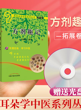 正版方剂趣记中国中医药出版社