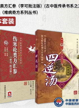 全2册伤寒论类方汇参 李可老中医批注版古中医传承书系之方药篇+四逆汤难病奇方系列丛书 中医临床入门基础理论书籍医药科技出版