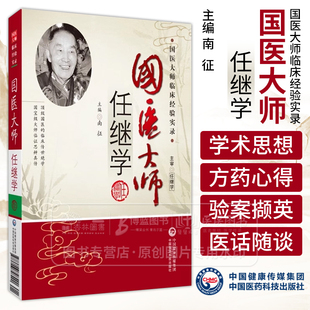 国医大师任继学 国医大师临床经验实录 南征  主编 医学国医大师任继学悬壶漫录用药心得十讲 中国医药科技出版社 9787506748490