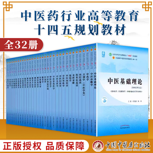 中医基础理论中医诊断学中药学方剂学中医内外妇儿科学针灸学推拿学经络腧穴学伤寒论选读金匮要略 全32册 十四五规划教材图书