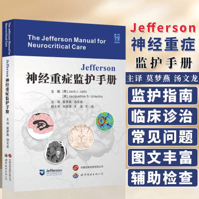 Jefferson神经重症监护手册 莫梦燕 汤文龙 主译 国际经典Jefferson大学医学院神经重症监护指南 世界图书出版西安有限公司