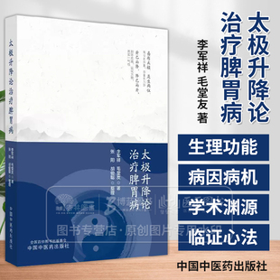 著 张阳 社 李军祥 9787513290241 中国中医药出版 毛堂友 整理 太极升降论治疗脾胃病 胡俊聪