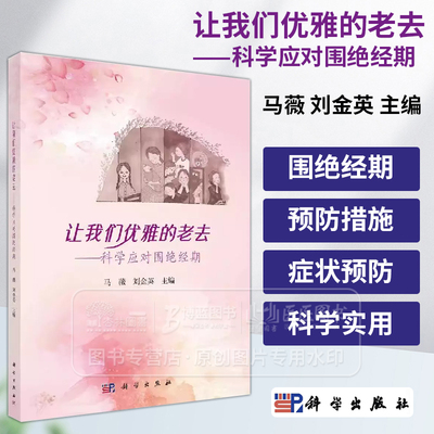 让我们优雅的老去- 科学应对围绝经期 主编马薇 卵巢早衰 月经乱套 心脑血管疾病 运动习惯 中医养生 9787030790002科学出版社